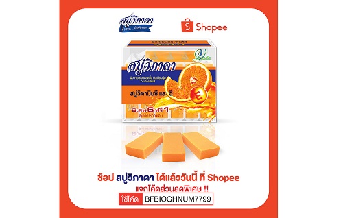 ข่าวสินค้า, บริการ - จัดโปรโมชั่นแจกโค้ดลดพิเศษ Special code เมื่อซื้อสบู่วิภาดาผ่านช่องทาง Shopee 