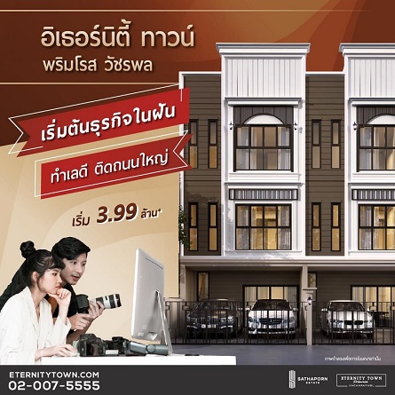 ข่าวบ้าน, คอนโด, อสังหาฯ - เริ่มต้นธุรกิจในฝัน ทำเลดี ติดถนนใหญ่ ตอบโจทย์ชีวิตยุค New Normal  
