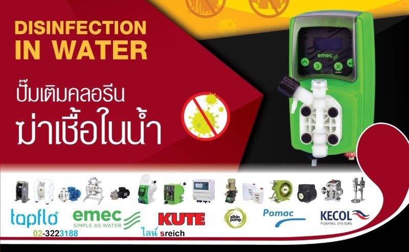 ข่าวธุรกิจ, สังคม - ?โอไมครอน? ระบาดหนักรับมือให้พร้อมด้วยการฆ่าเชื้อน้ำเสียก่อนปล่อยทิ้ง