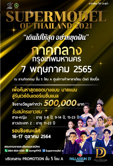 ข่าวงานอีเว้นท์ - Supermodel of Thailand 2021