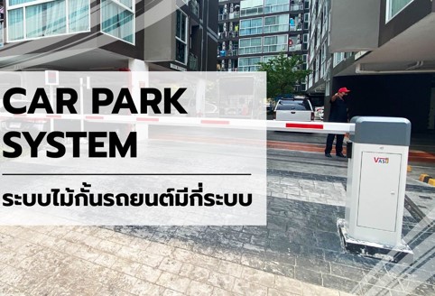 ข่าวสินค้า, บริการ - ไม้กั้นรถ
