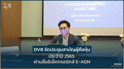 ข่าวธุรกิจ, สังคม - DV8 จัดประชุมสามัญผู้ถือหุ้นประจำปี 2565 ผ่านสื่ออิเล็กทรอนิกส์ E-AGM?