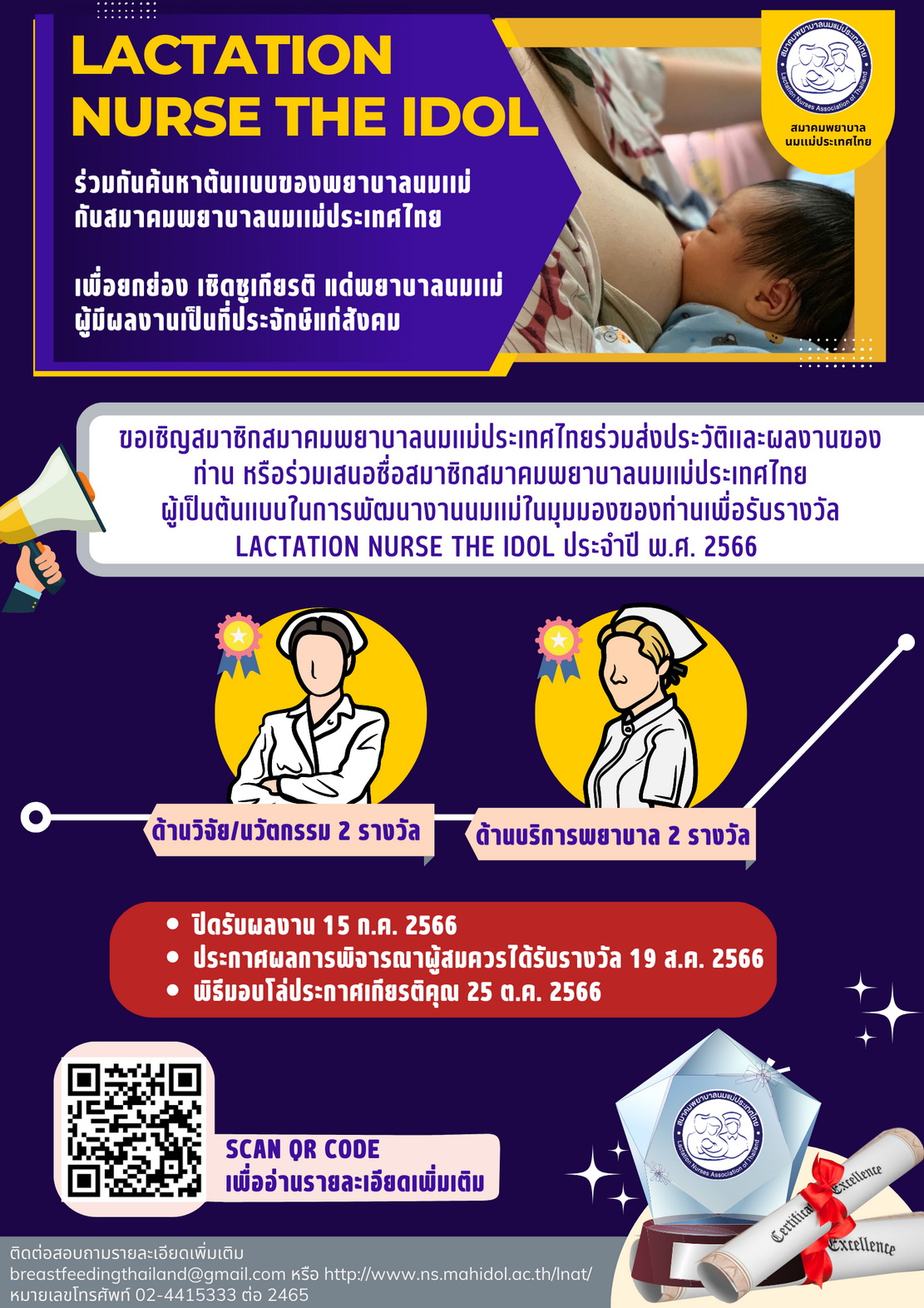 ข่าวสุขภาพ - มาร่วมกันค้นหาต้นแบบของพยาบาลนมแม่ Lactation Nurse The Idol กับสมาคมพยาบาลนมเเม่ประเทศไทย