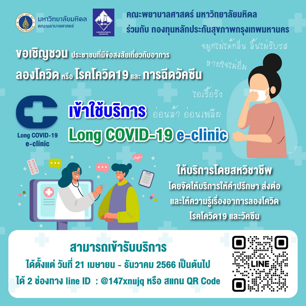 ข่าวสุขภาพ - ขอเชิญชวนเข้าใช้บริการ “Long Covid-19 E-Clinic”