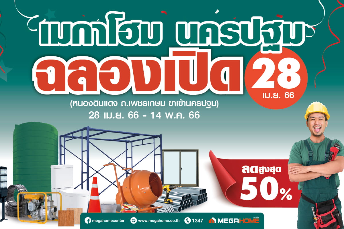 ข่าวบ้าน, คอนโด, อสังหาฯ - เมกาโฮม เดินเกมรุกบุกตลาดบ้านฝั่งตะวันตก นครปฐม แห่งที่ 22 รับเศรษฐกิจฟื้น ตอบโจทย์ดีมานด์บ้านแนวราบนครปฐม