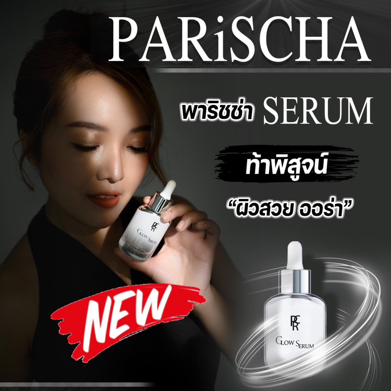 ข่าวความงาม - พาริชช่า ฉลองเปิดตัวสินค้าใหม่ เซรั่ม เผยผิวสวย