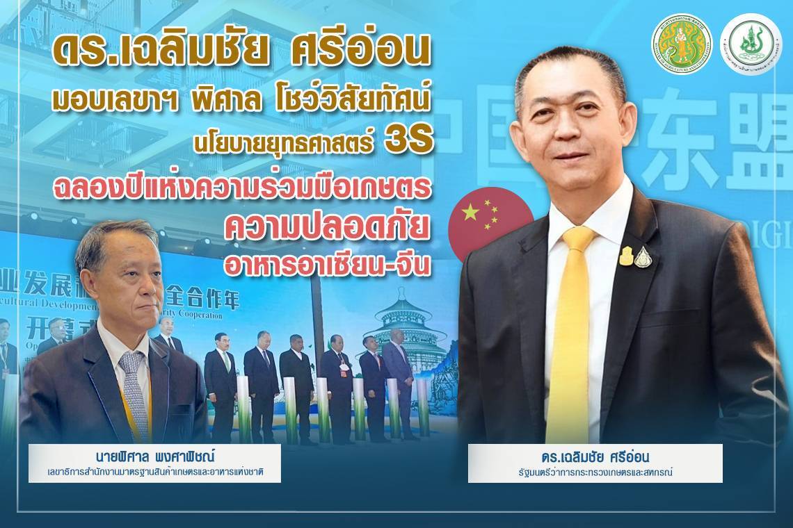 ข่าวราชการ, รัฐวิสาหกิจ - เกษตรฯ โชว์วิสัยทัศน์ ยุทธศาสตร์ 3S และผลการดำเนินงานในเวทีอาเซียน-จีน