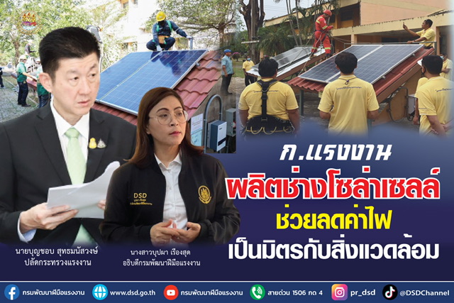 ข่าวราชการ, รัฐวิสาหกิจ - ก.แรงงาน ผลิตช่างโซล่าเซลล์ ช่วยลดค่าไฟเป็นมิตรกับสิ่งแวดล้อม