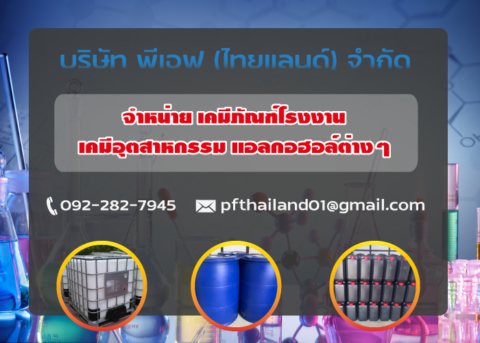 ข่าวสินค้า, บริการ - จำหน่ายสินค้าเคมีภัณฑ์สำหรับอุตสาหกรรมต่างๆในราคาถูกจากโรงงานโดยตรง บริการจัดส่งทั่วประเทศ