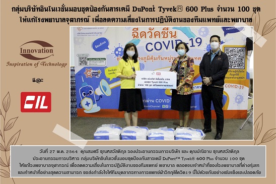 ข่าวโควิด-19 (ยกเลิก) - กลุ่มบริษัทอินโนเวชั่นมอบชุดป้องกันสารเคมี DuPont? Tyvek? 600 Plus จำนวน 100 ชุด ให้แก่โรงพยาบาลจุฬา