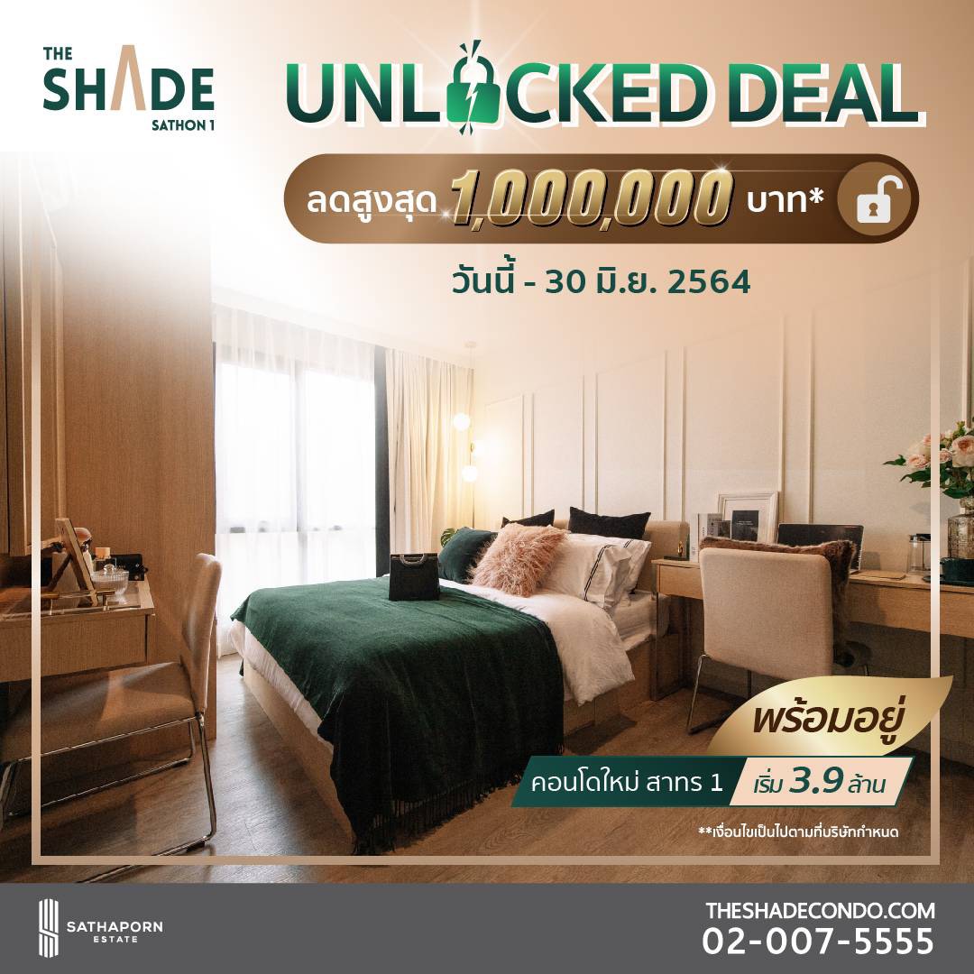 ข่าวบ้าน, คอนโด, อสังหาฯ - ?สถาพร เอสเตท? ปลดล็อคดีลฮ็อต ลดสูงสุดถึง 1,000,000 บาท* 
