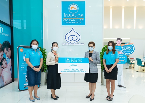 ข่าวโควิด-19 (ยกเลิก) - OCEAN LIFE ไทยสมุทร มอบเงิน 145,000 บาท ให้มูลนิธิดวงประทีป ช่วยเหลือชุมชนคลองเตยจากการระบาดโควิด-19