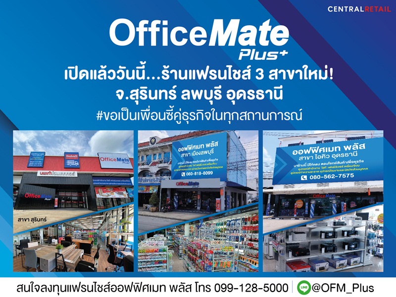 ข่าวธุรกิจ, สังคม - ออฟฟิศเมท พลัส  เดินหน้าเปิดสาขาแฟรนไชส์อย่างต่อเนื่อง 3 สาขาใหม่ล่าสุด จ. สุรินทร์ ลพบุรี อุดรธานี 