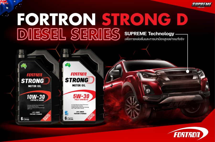 ข่าวยานยนต์ - ลื่นกว่า อึดกว่า FORTRON STRONG D น้ำมันเครื่องเกรดพรีเมี่ยม ยืดระยะสูงสุด 20,000 กิโลเมตร