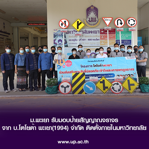 ข่าวการศึกษา - ม.พะเยา รับมอบป้ายสัญญาณจราจร จาก บ.โตโยต้าพะเยา(1994) จำกัด ติดตั้งภายในมหาวิทยาลัย