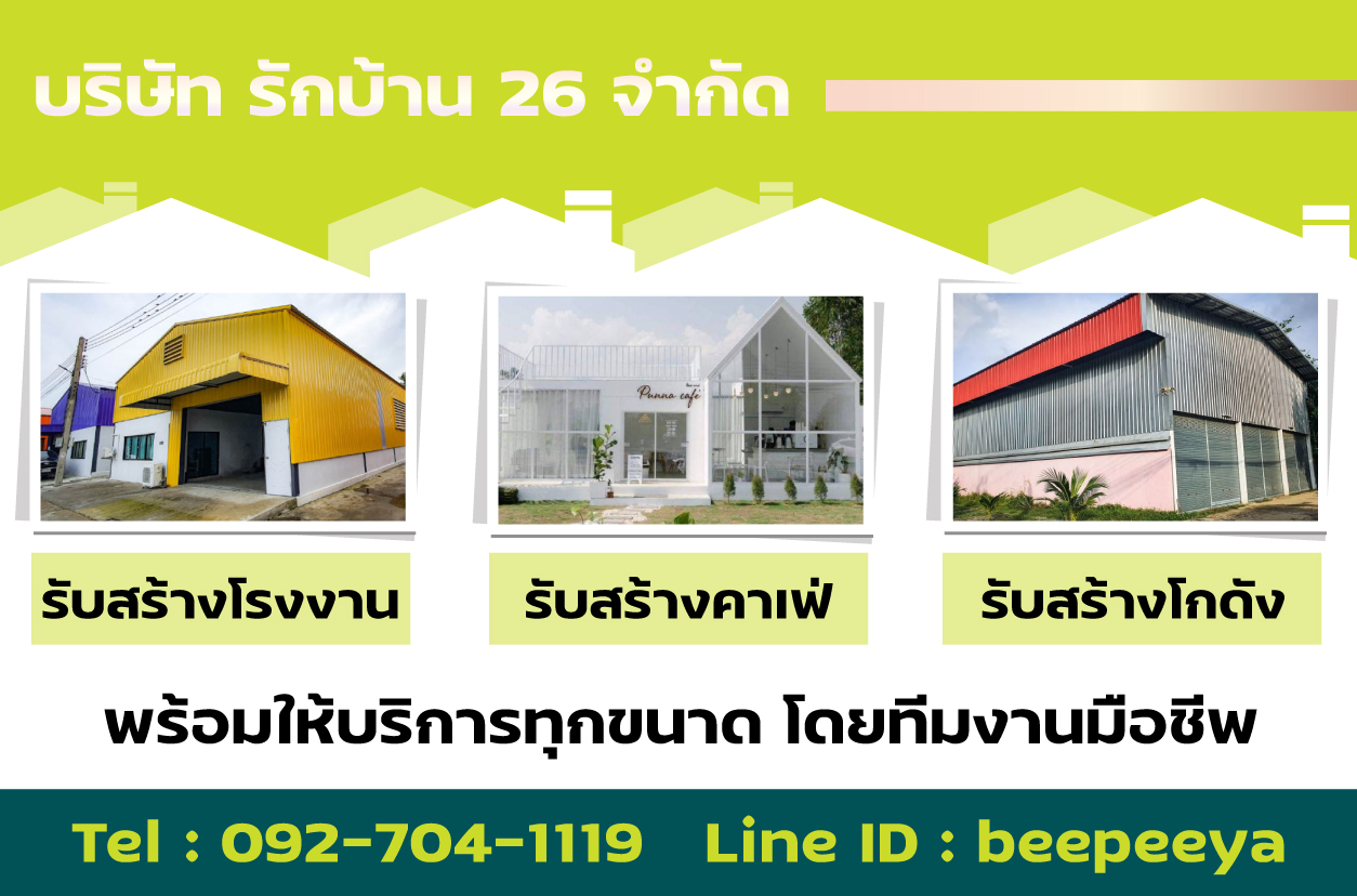 ข่าวสินค้า, บริการ - รับสร้างโรงงาน รับสร้างโกดัง รับสร้างคาเฟ่ ทั่วประเทศ พร้อมติดตั้งระบบสมาร์ทโฮมและระบบโซล่าเซลล์แบบครบวงจร