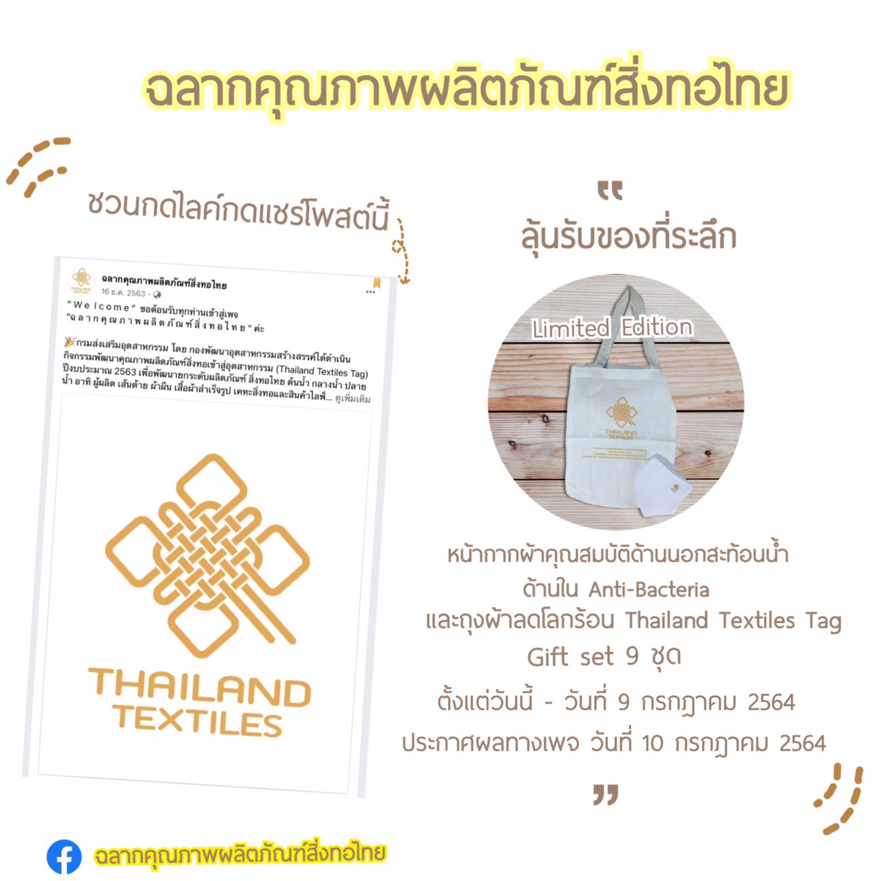 ข่าวกิจกรรม - ฉลากคุณภาพผลิตภัณฑ์สิ่งทอไทย ชวนกดไลค์กดแชร์ ลุ้นรางวัล