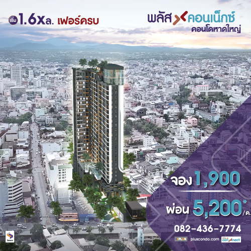 ข่าวบ้าน, คอนโด, อสังหาฯ - พลัส คอนเน็กซ์ คอนโดหาดใหญ่