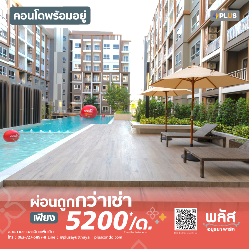 ข่าวบ้าน, คอนโด, อสังหาฯ - พลัส คอนโด อยุธยาพาร์ค คอนโดพร้อมอยู่