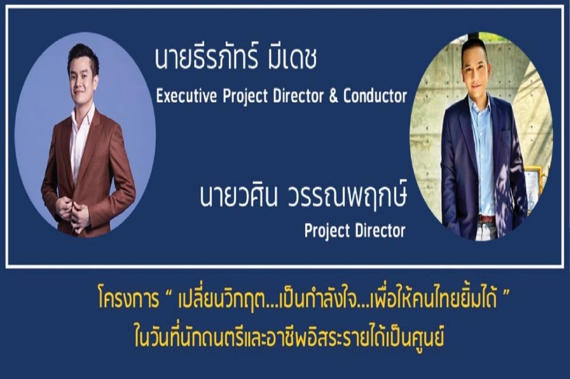 ชัยชนะ .. .เปลี่ยนวิกฤติ เป็นกำลังใจ เพื่อให้คนไทยยิ้มได้ โปรเจคดนตรียิ่งใหญ่กำลังใจสู้ภัยโควิด-19