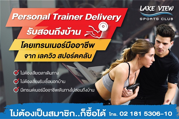 เลควิวสปอร์ตคลับ บางนา ให้คุณสุขภาพดีได้ที่บ้าน กับบริการ Personal Trainer Delivery