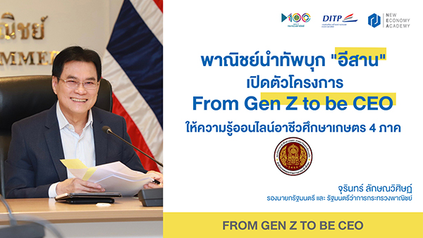 ข่าวการศึกษา - ?พาณิชย์? นำทัพบุก อีสาน เปิดตัวโครงการ From Gen Z to be CEO  ให้ความรู้ออนไลน์อาชีวศึกษาเกษตร 4 ภาค