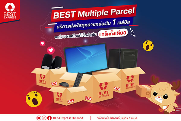 ข่าวขนส่ง -  BEST Multiple Parcel บริการส่งพัสดุหลายกล่องใน 1 เวย์บิล สู่ปลายทางเดียว