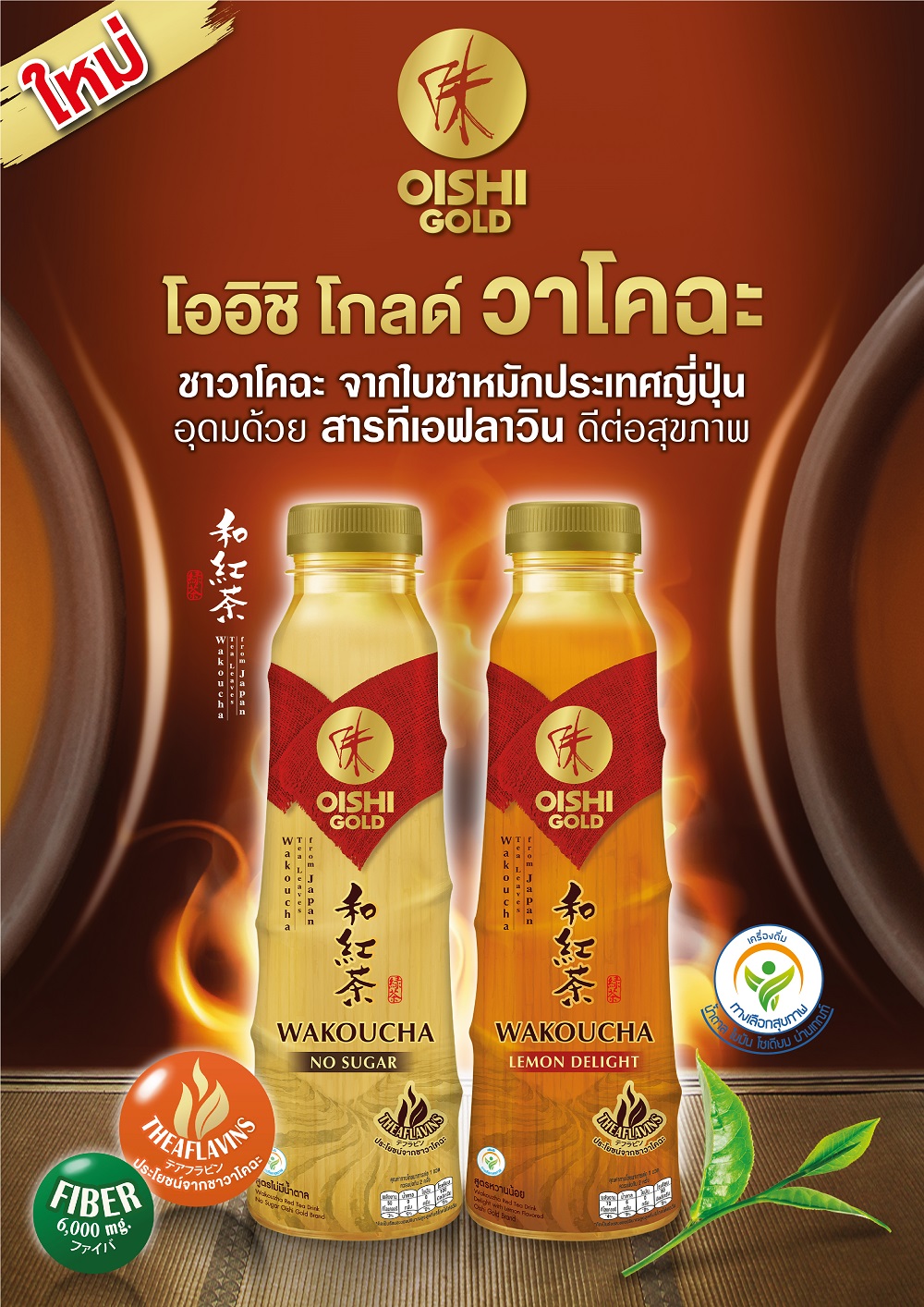 โออิชิแนะนำผลิตภัณฑ์ใหม่! ?โออิชิ โกลด์ วาโคฉะ?