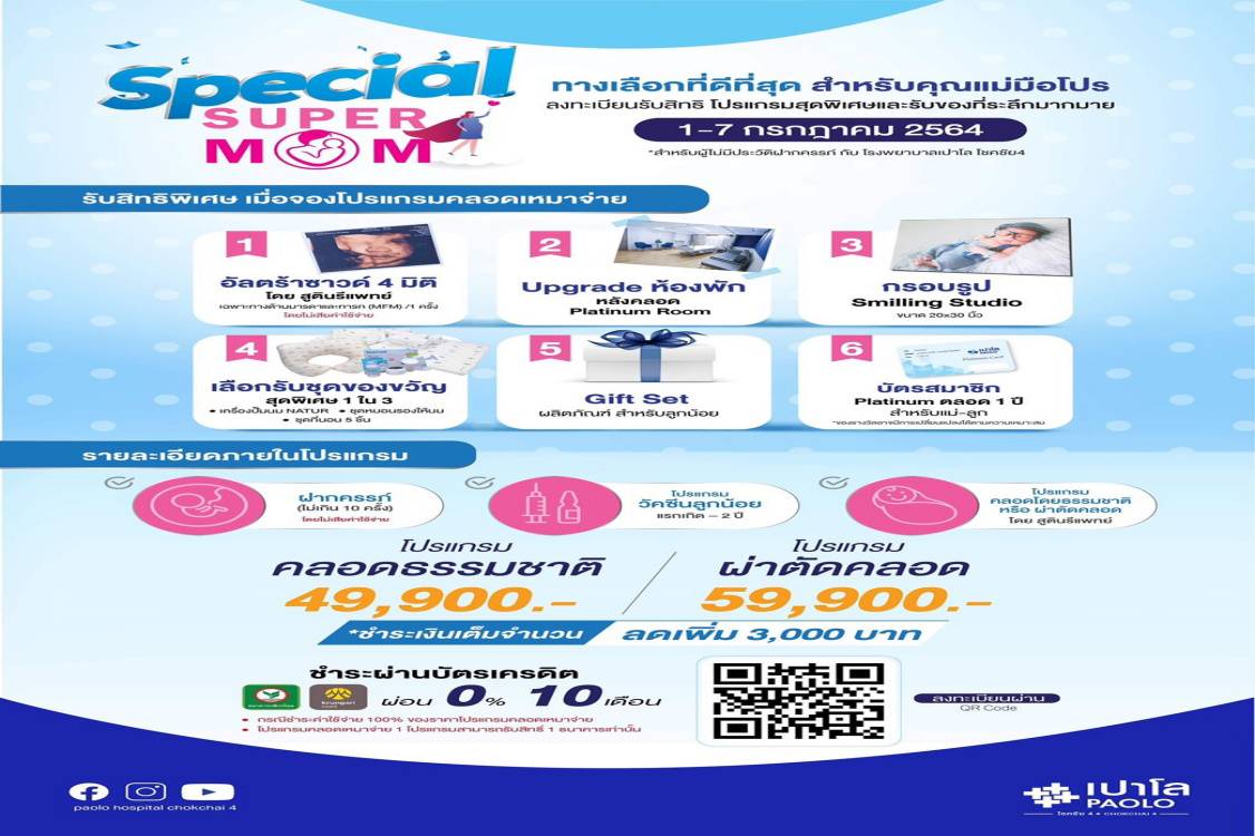 โรงพยาบาลเปาโล โชคชัย 4 จัดแคมเปญ Special SUPER MOM