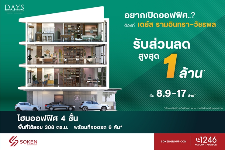 ข่าวบ้าน, คอนโด, อสังหาฯ - DAYS รามอินทรา-วัชรพล ชวนเปิดออฟฟิศใหม่ ลดให้สูงสุด 1 ล้าน เริ่ม 8.9 ล้านบาท*