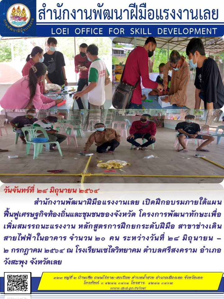 ข่าวราชการ, รัฐวิสาหกิจ - สำนักงานพัฒนาฝีมือแรงงานเลย เปิดฝึกอบรมภายใต้แผนฟื้นฟูเศรษฐกิจท้องถิ่นและชุมชนของจังหวัด