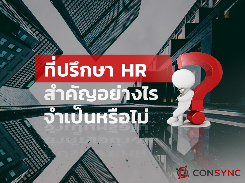 ข่าวธุรกิจ, สังคม - เจาะลึกทุกมุม เกี่ยวกับสายงาน ที่ปรึกษา HR