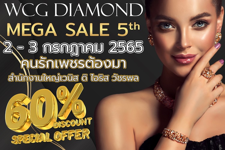 ข่าวสินค้า, บริการ - เตรียมจัดงาน WCG DIAMOND MEGASALE ลดราคาเครื่องประดับเพชรสูงสุด 60%