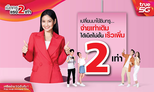 ข่าวโทรศัพท์มือถือ - อยู่กับทรู จ่ายเท่าเดิม แต่ได้เน็ตไม่อั้นความเร็วเพิ่ม 2 เท่า  พร้อมรับคูปองแทนเงินสดรวมสูงสุด 600 บาทใช้ช้อปฟรี ที่ เซเว่น และโลตัส  