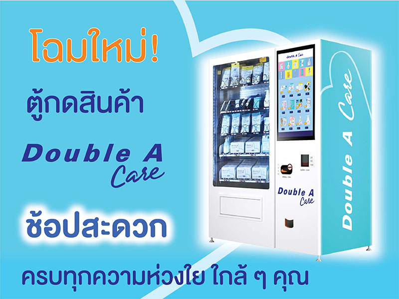 ข่าวสินค้า, บริการ - โฉมใหม่! ตู้กดสินค้า Double A Care  จัดเต็มสินค้าคุณภาพ
