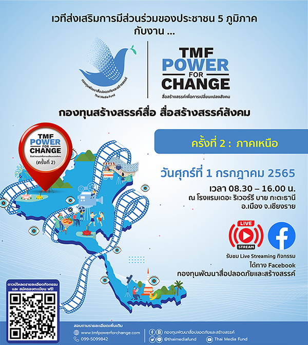ข่าวสัมมนา - กองทุนพัฒนาสื่อฯ เปิดเวทีส่งเสริมการมีส่วนร่วมของประชาชน 5 ภูมิภาค ครั้งที่ 2 ภาคเหนือ จ.เชียงราย