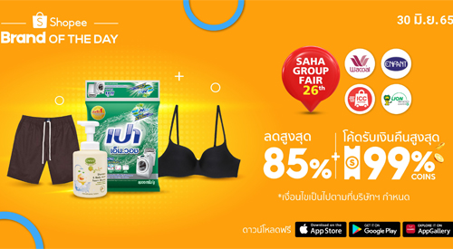 ข่าวสินค้า, บริการ - ช้อปปี้ ร่วมเปิดฉาก มหกรรมสหกรุ๊ปแฟร์ ครั้งที่ 26 สุดยิ่งใหญ่ อัดโปรดียืน 1 ในแคมเปญ Brand of The Day 30 มิถุนายนนี้