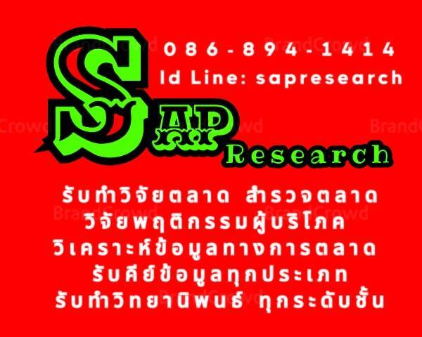 ข่าวสินค้า, บริการ - รับทำวิจัยตลาด รับปรึกษางานวิจัย วิจัยพฤติกรรมผู้บริโภค วิเคราะห์ข้อมูลทางการตลาด รับทำวิทยานิพนธ์ รับวิเคราะห์ข้อมูลด้วยโปรแกรม SPSS  ติดต่อ คุณเก่ง เบอร์โทร: 086-894-1414 Line ID: sapresearch
