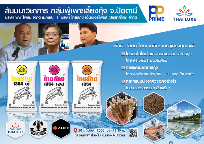 ข่าวสัมมนา - พีพี ไพร์ม - ไทยลักซ์ งานสัมมนาวิชาการ กลุ่มผู้เพาะเลี้ยงกุ้ง จ.ปัตตานี