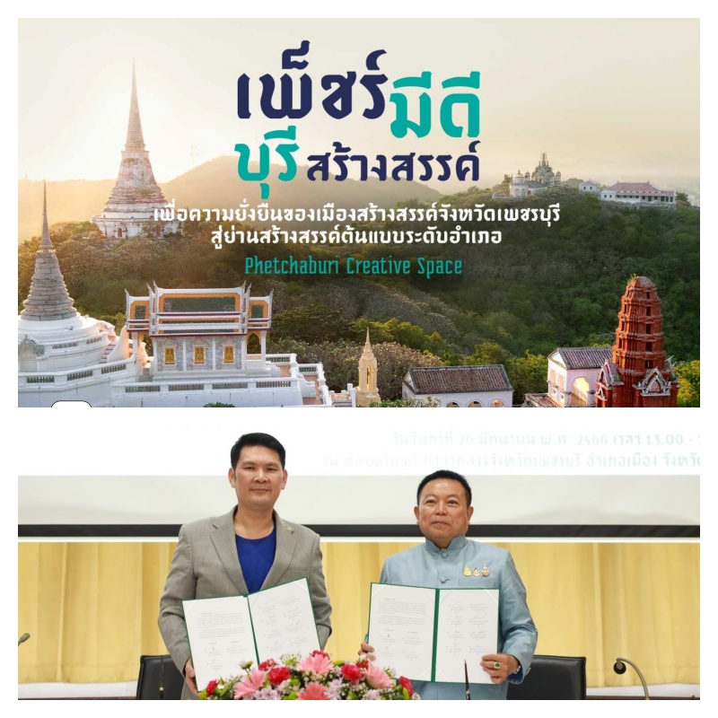 ข่าวศิลปะ, วัฒนธรรม - 	ม.ศิลปากรร่วมกับจังหวัดเพชรบุรี จัดแคมเปญ เพ็ชร์มีดี บุรีสร้างสรรค์ การพัฒนาย่านสร้างสรรค์ระดับอำเภอสู่เมืองสร้างสรรค์ระดับสากล