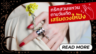 ข่าวไลฟ์สไตล์ - M Online ชวนเช็กเลย! สวมแหวนเสริมดวงตามวันเกิดทั้ง 7 เกิดวันนี้ต้องใส่แหวนนิ้วไหน