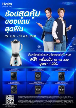 ข่าวโปรโมชั่น - ไฮเออร์จัดแคมเปญ “ช้อปสุดคุ้ม ของแถมสุดฟิน” เอาใจขาช้อป รับของแถมสุดพรีเมียม เมื่อซื้อสินค้าที่ร่วมรายการ