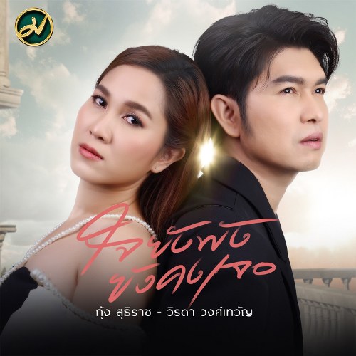 ข่าวนักแสดง, นักร้อง, โมเดล - “ใจยังพังยังคงเจอ”    ซิงเกิ้ลเปิดแผลเก่าให้เศร้าเพิ่ม  ผลงานล่าสุดจาก คู่พี่น้องเสียงสวรรค์สร้าง  กุ้ง สุธิราช วงศ์เทวัญ  และ วิรดา วงศ์เทวัญ  กับ ค่ายเมล่อนมิวสิค
