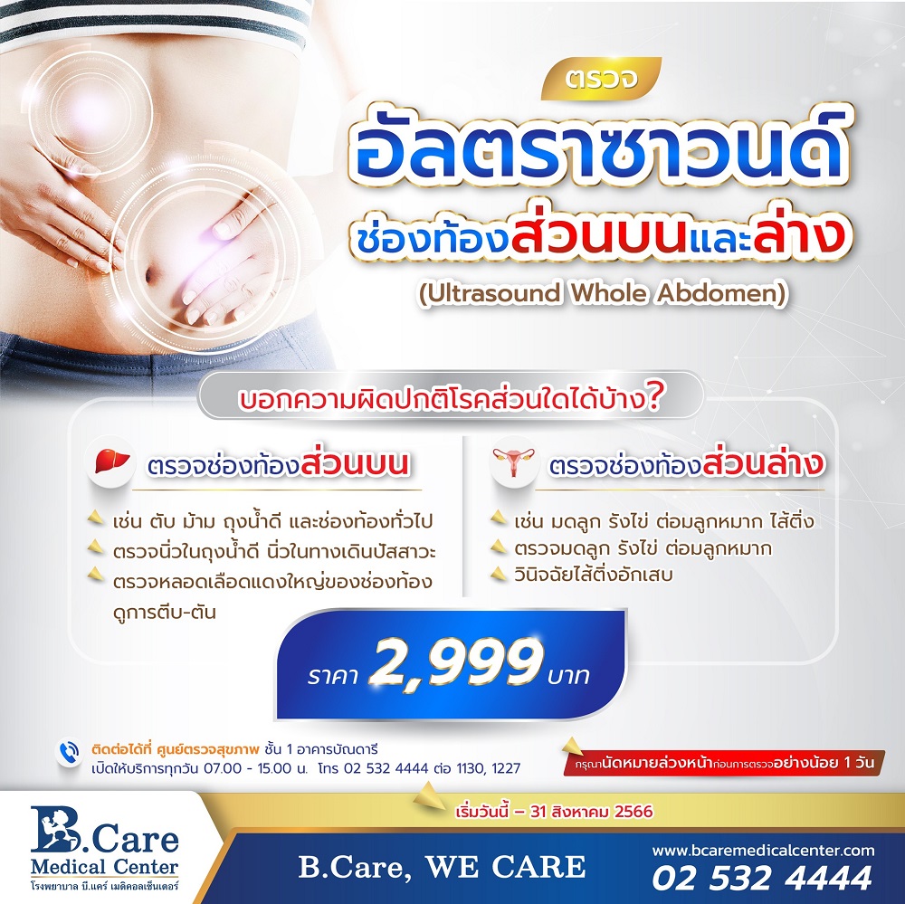 ข่าวสุขภาพ - อัลตราซาวนด์ ช่องท้องส่วนบนและล่าง (Ultrasound Whole Abdomen) ที่โรงพยาบาลบี.แคร์ เมดิคอลเซ็นเตอร์