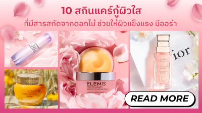 ข่าวความงาม - M Online ชวนช้อป 10 สกินแคร์กู้ผิวใสที่มีสารสกัดจากดอกไม้ ช่วยให้ผิวแข็งแรง มีออร่า