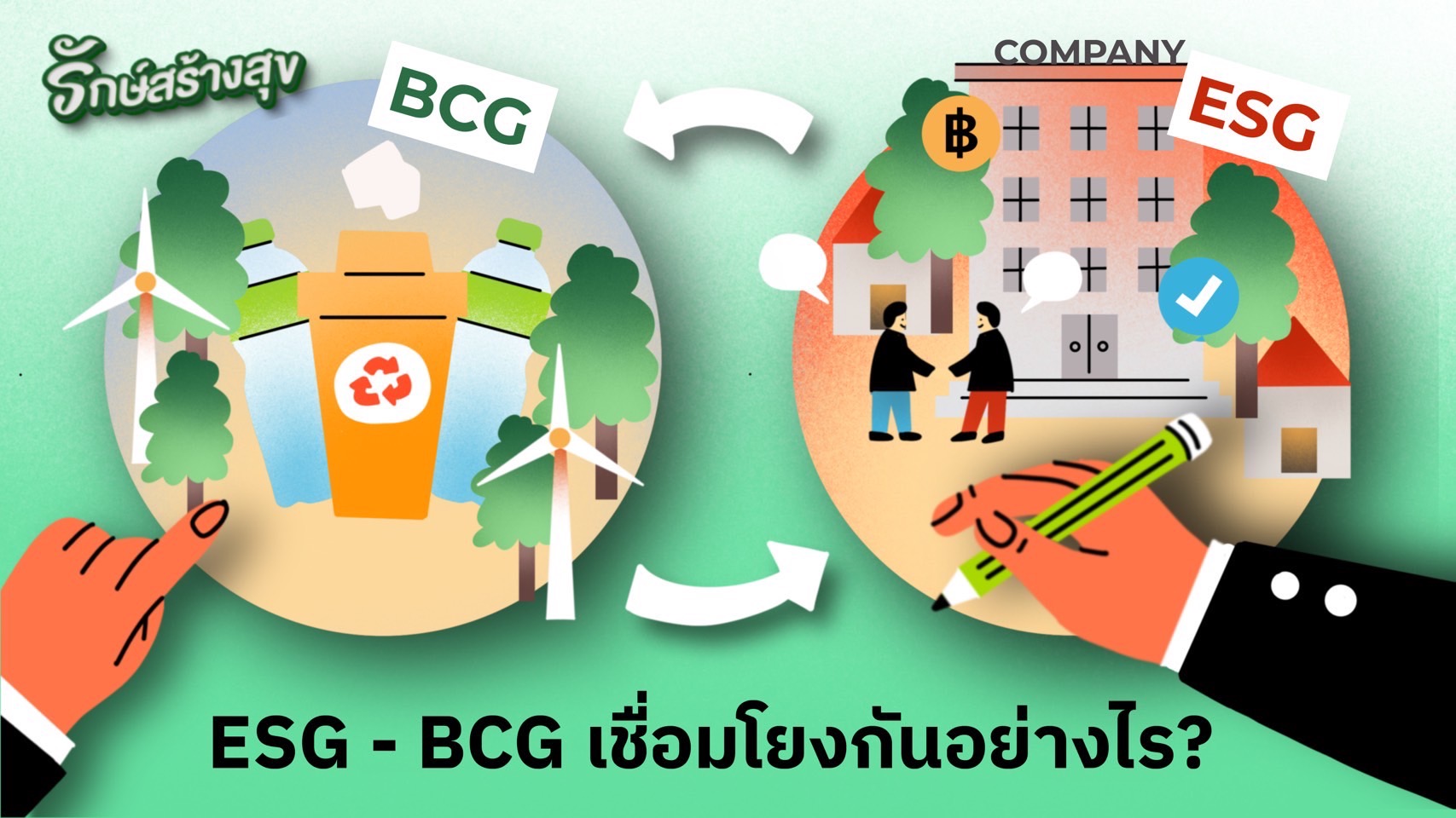 ข่าวการเงิน - Money News ESG-BCG เชื่อมโยงกันอย่างไรกับความยั่งยืน