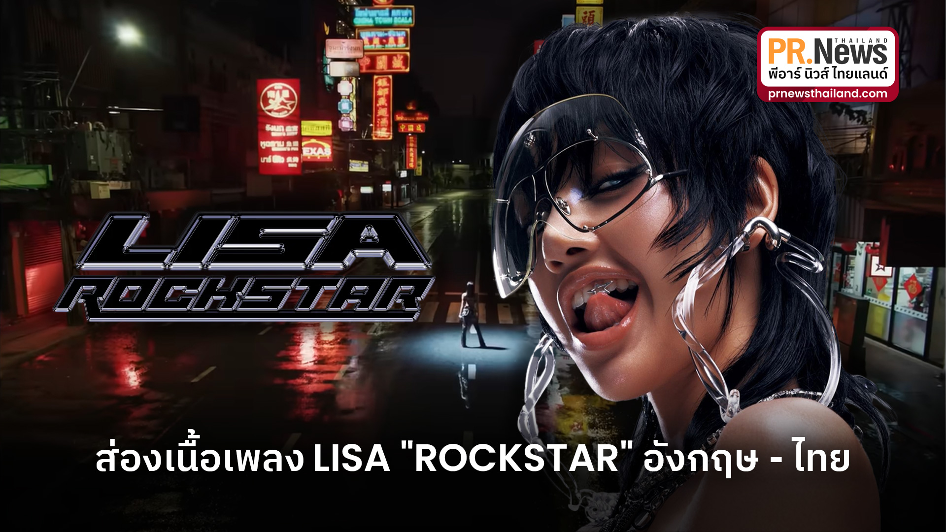 ข่าวบันเทิง - ส่องเนื้อเพลง ROCKSTAR - LISA ภาษาอังกฤษ และแปลภาษาไทย