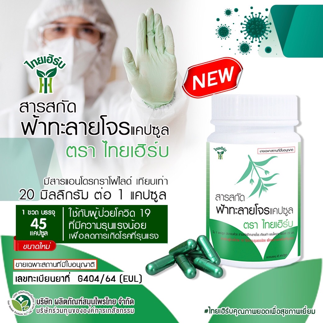 ข่าวโควิด-19 (ยกเลิก) - ไทยเฮิร์บ เปิดตัวสินค้าใหม่ ฟ้าทะลายโจร สำหรับป้องกันโควิด-19 โดยเฉพาะ   