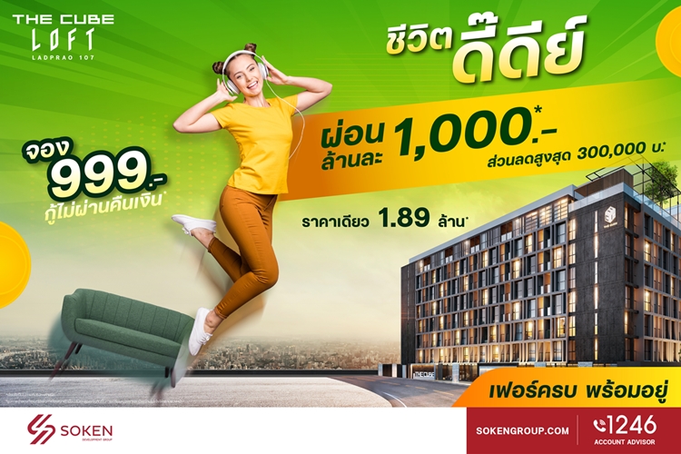 ข่าวบ้าน, คอนโด, อสังหาฯ - The Cube ลอฟท์ ลาดพร้าว 107 พร้อมอยู่ทันที ?ชีวิตดี๊ดี? ทันใจ ผ่อนล้านละ 1 พัน ราคาเดียว 1.89 ล้าน*