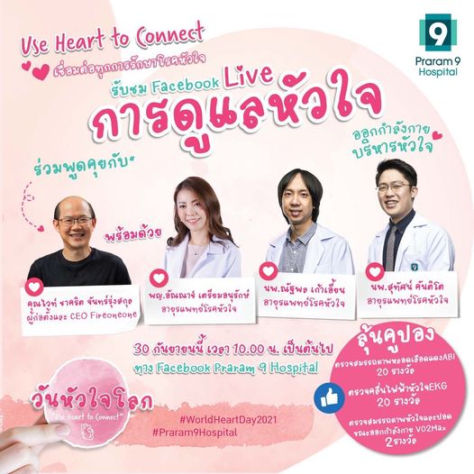 ข่าวงานอีเว้นท์ - รพ.พระรามเก้า จัดกิจกรรมวันหัวใจโลก 